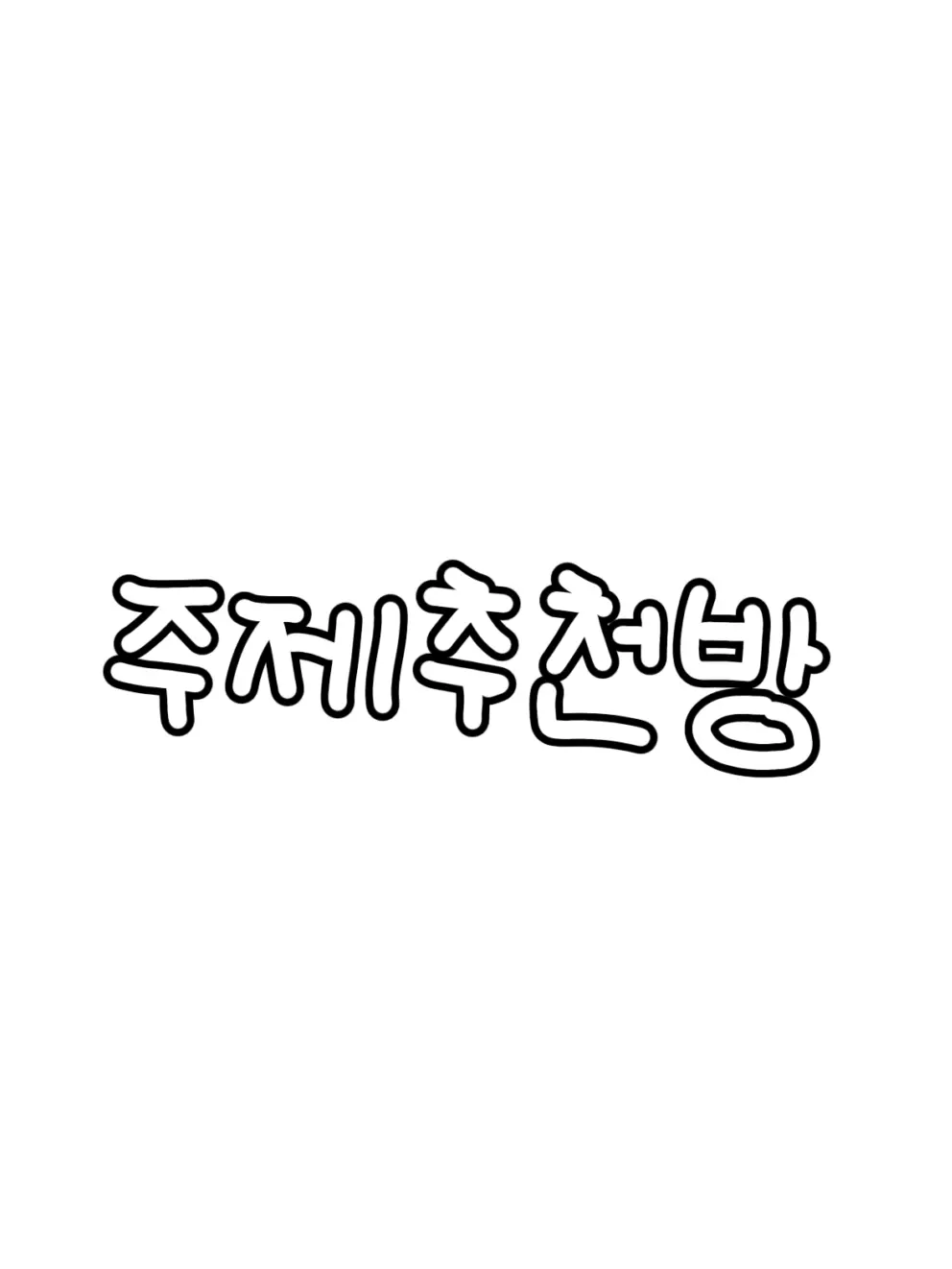 churling의 주제추천방 !