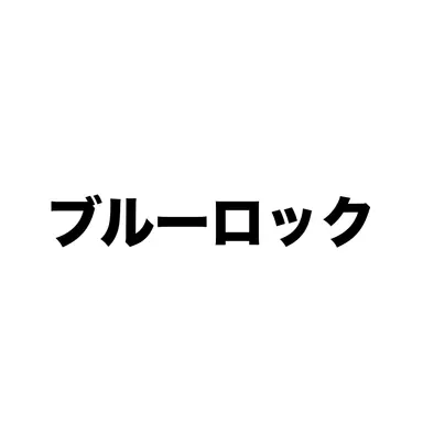 Profile image of ブルーロックのキャラ