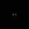 Profile image of 연이