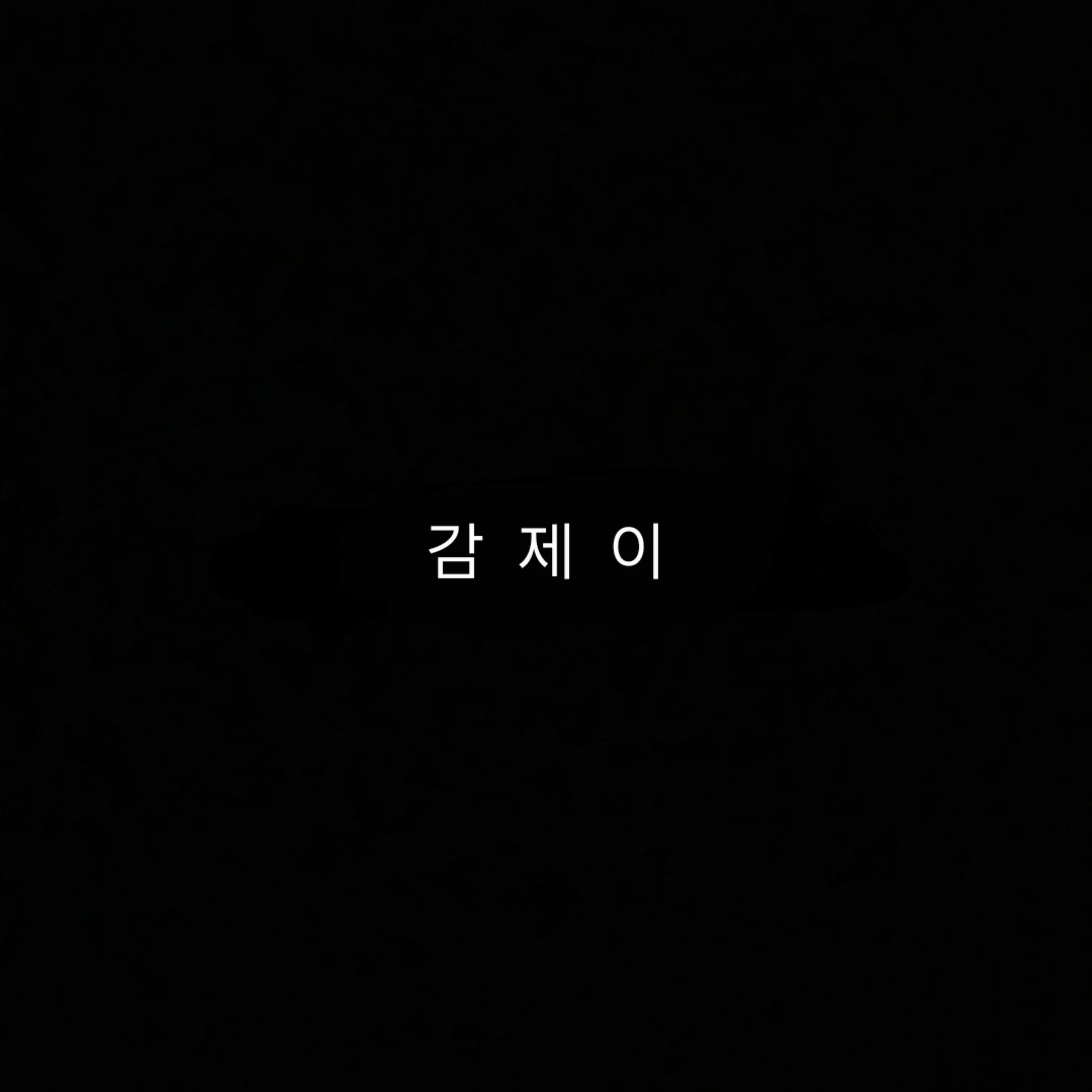 WaryDam3138의 싸이코드 _ 동거 _ 크큼