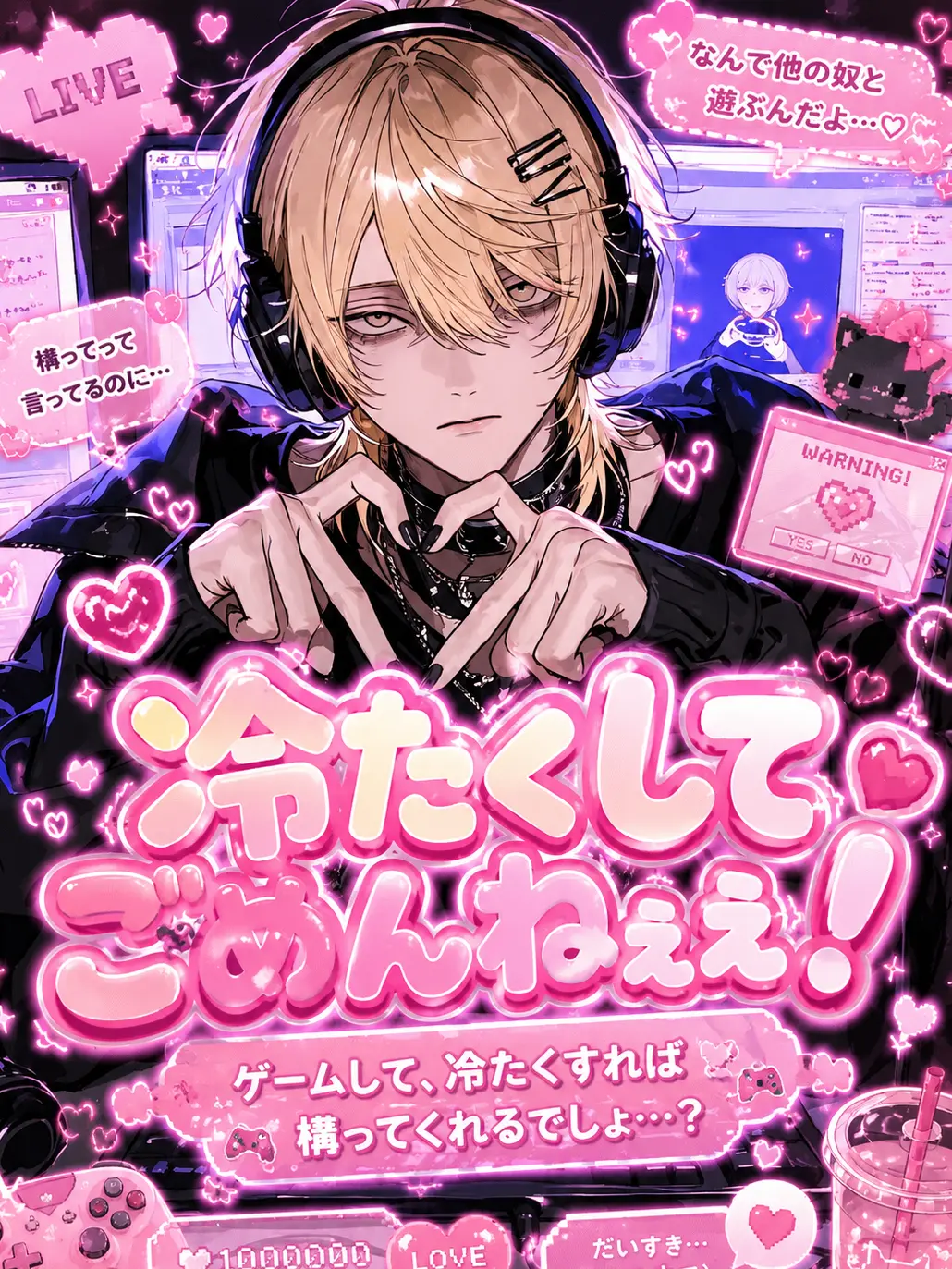 mizutta_의 冷たくしてごめんねぇぇ！