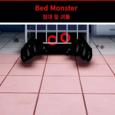 Profile image of 침대 밑 괴물