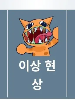 NativeIron3839의 동물병원-변칙성 이상현상