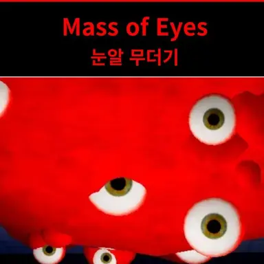 Profile image of 눈알 무더기