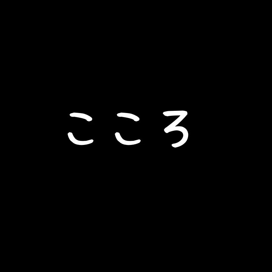 いいづかこころ