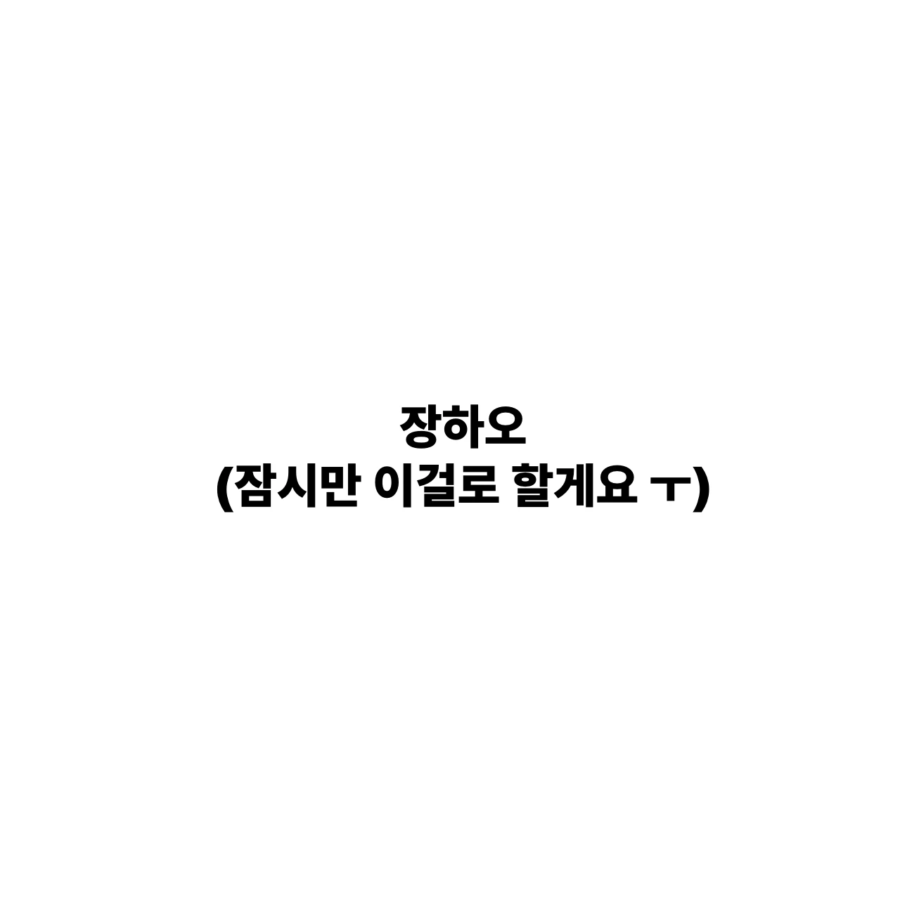 장하오
