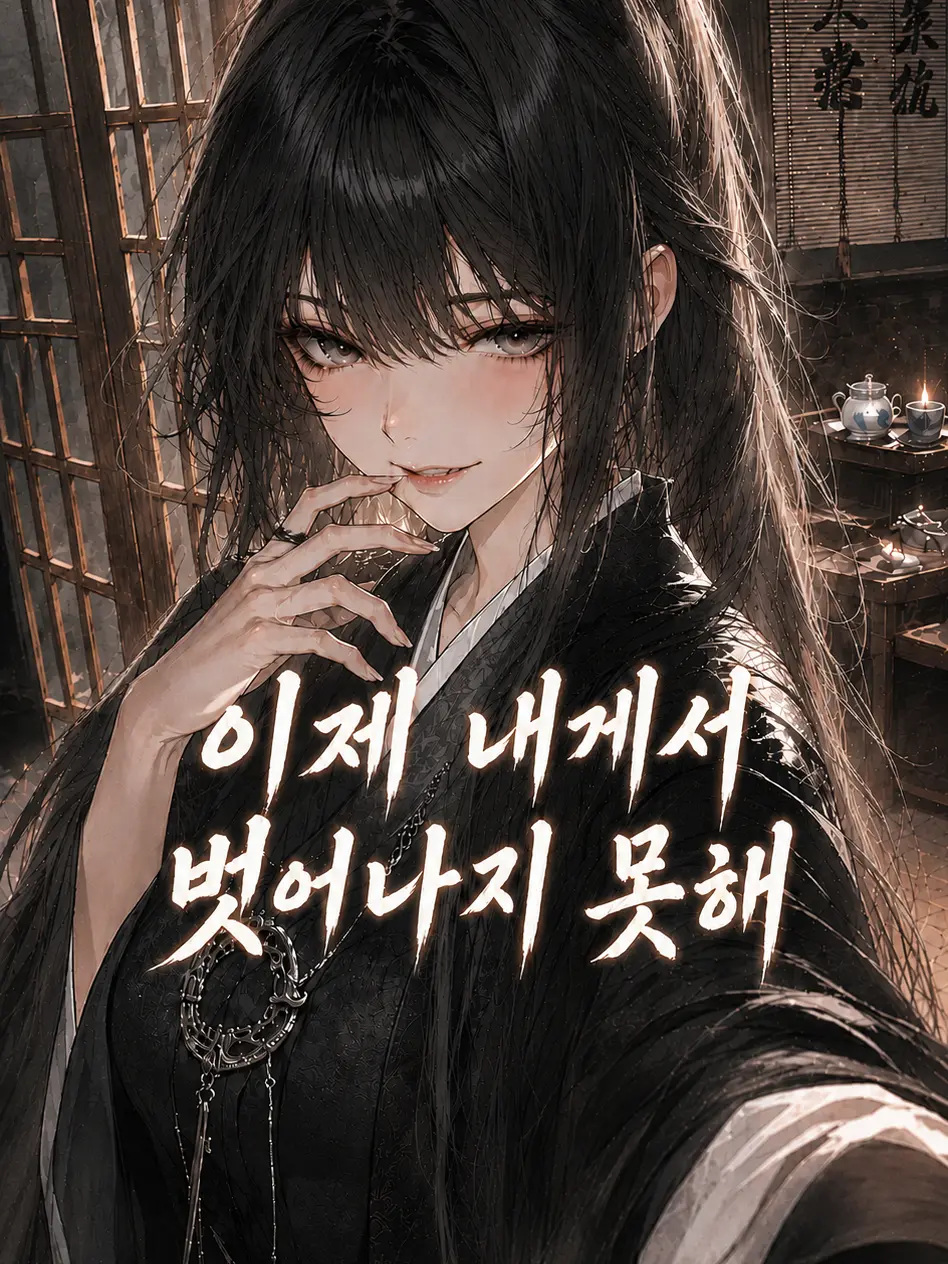 mimyeong의 날 파문한 스승이 쳐들어왔다