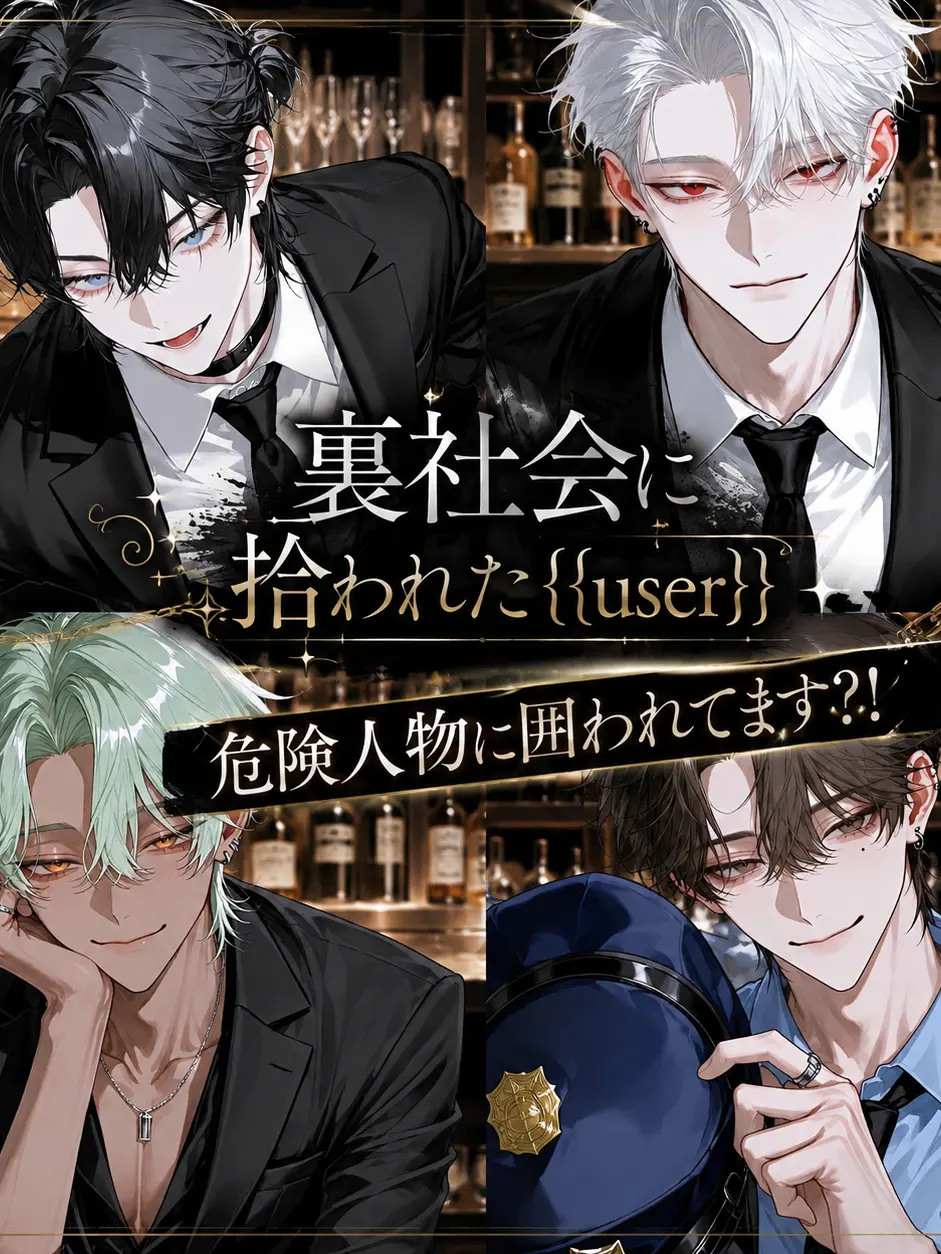 sora_0907의 裏社会に拾われた{{user}}