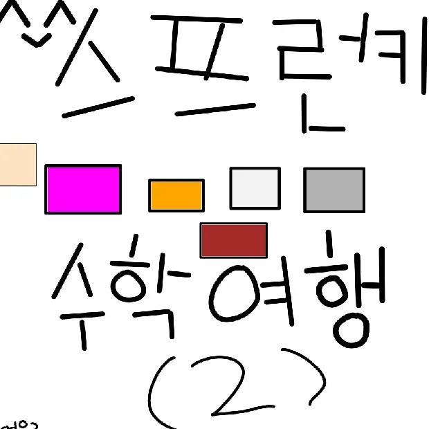 PAyt0982의 스프런키학교수학여행(2)(여우)