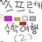 스프런키수학여행