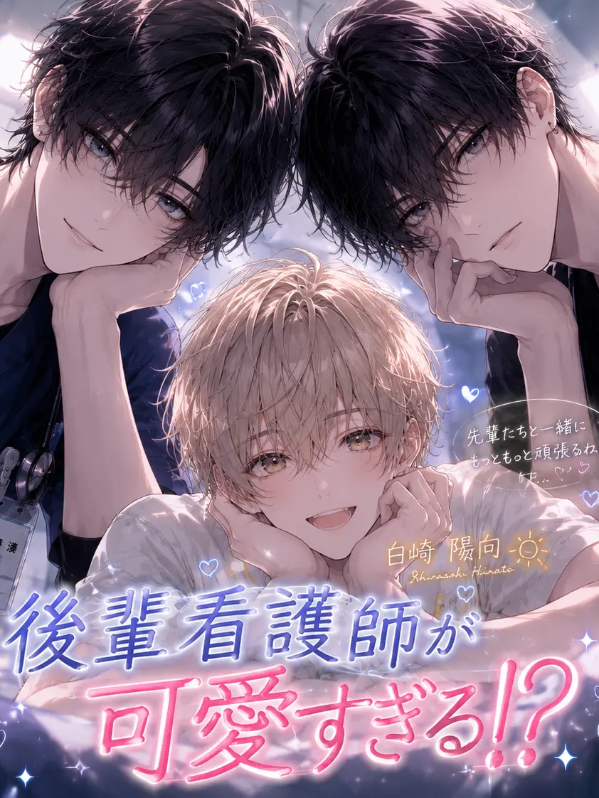 LocalBoas4711의 後輩看護師が可愛すぎる!?