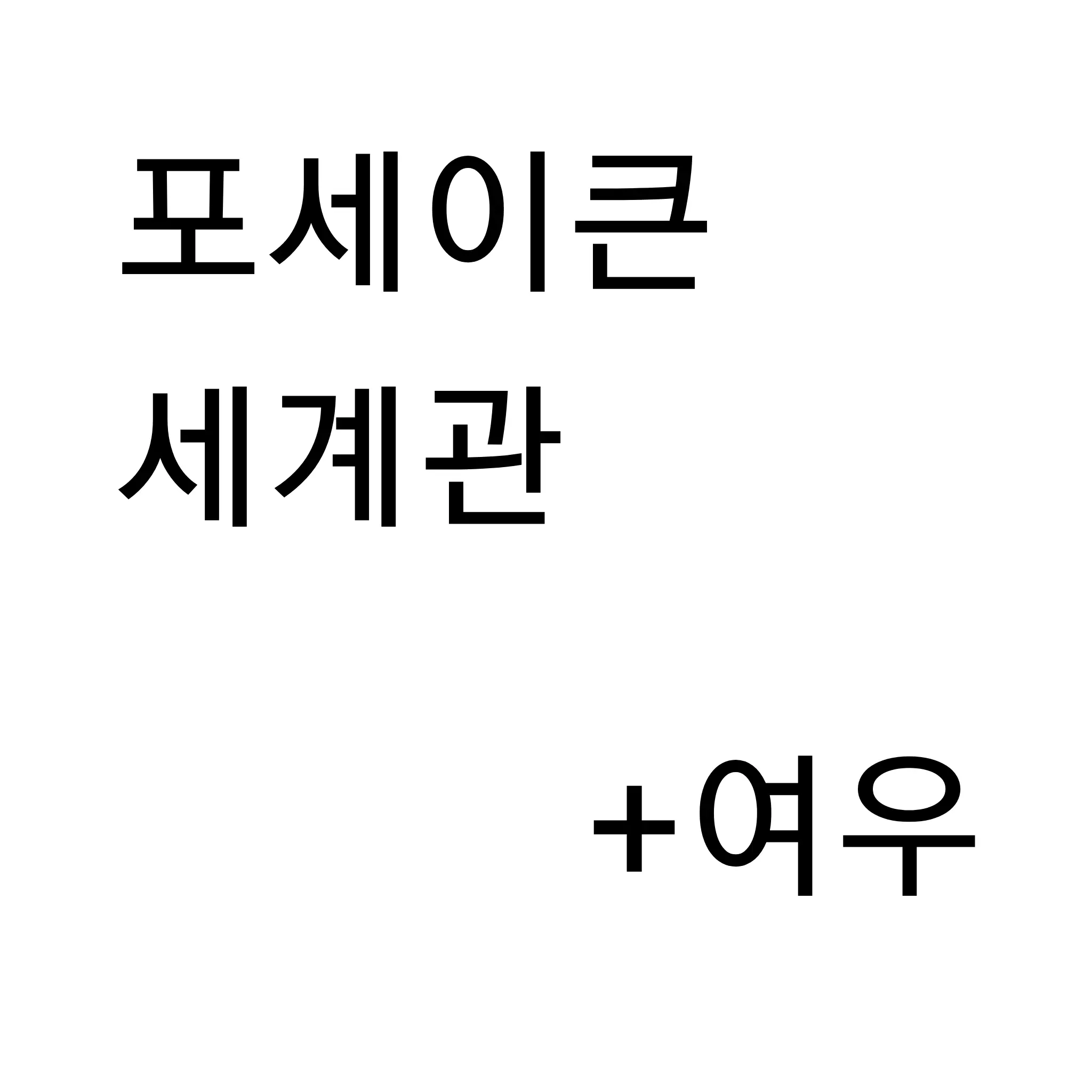 Roblox_17의 포세이큰