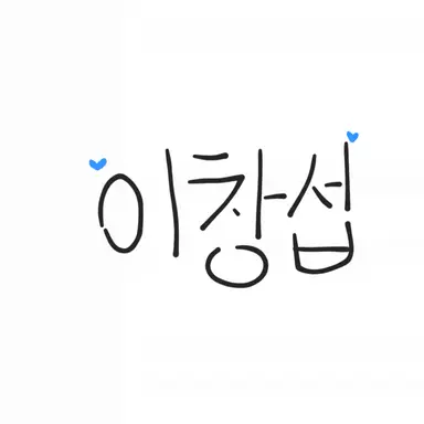 Profile image of 이창섭