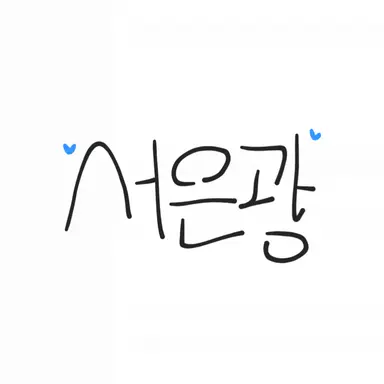 Profile image of 서은광