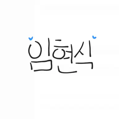 Profile image of 임현식