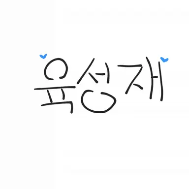 Profile image of 육성재