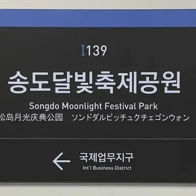 Profile image of 송도달빛축제공원행