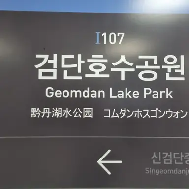 Profile image of 검단호수공원행