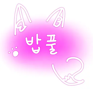 Profile image of 밥풀