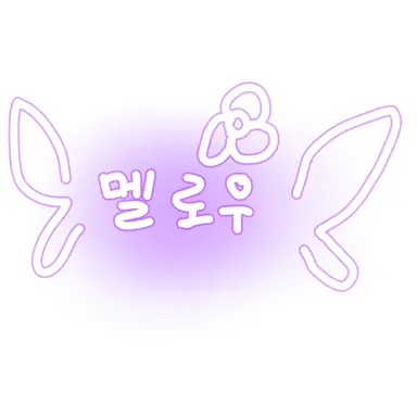 Profile image of 멜로우