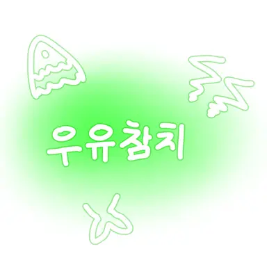 Profile image of 우유참치