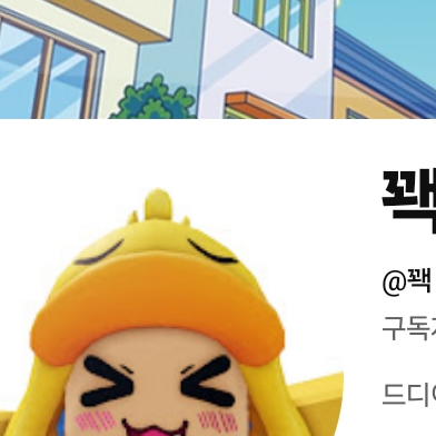 꽥크루 (가족물) 대표 이미지