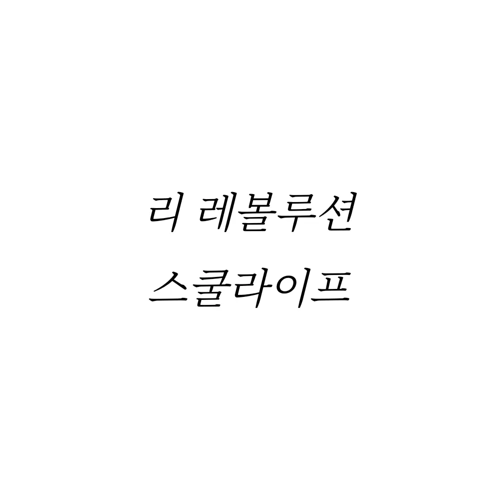 SoreBoas9881의 리레볼루션 스쿨라이프
