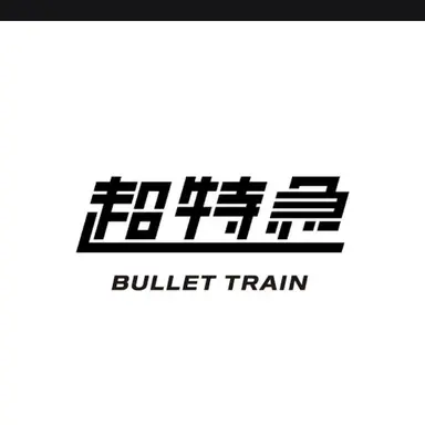 Profile image of 超特急