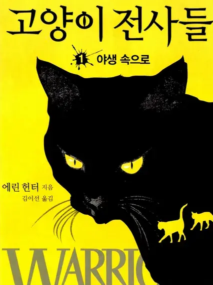 고양이 전사들1 대표 이미지