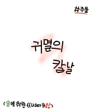 Profile image of 귀멸의 칼날