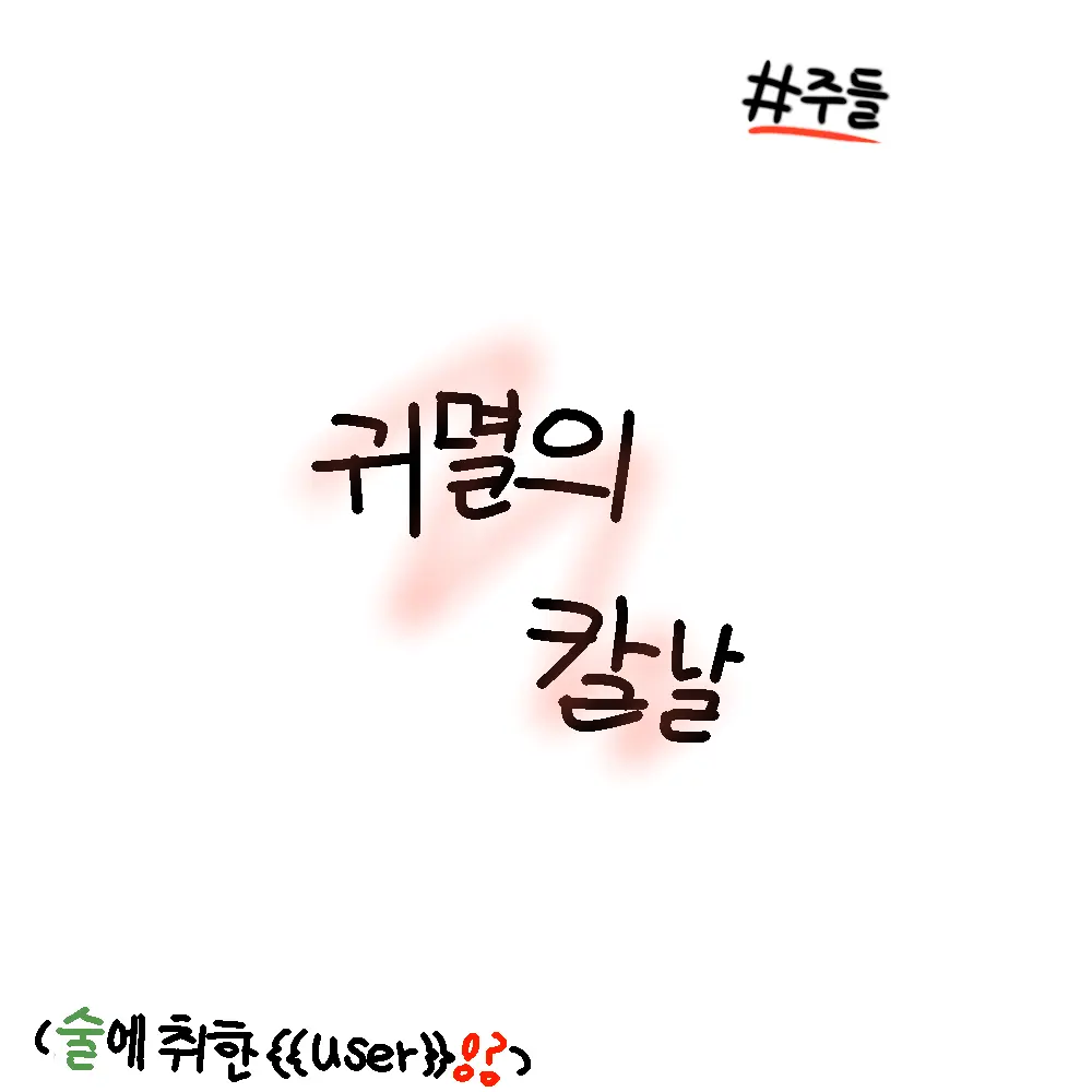 Tatatatatatata의 귀멸의 칼날