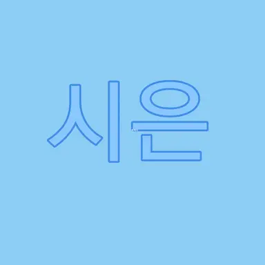 Profile image of 김시은