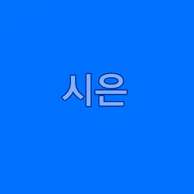 Profile image of 김시은