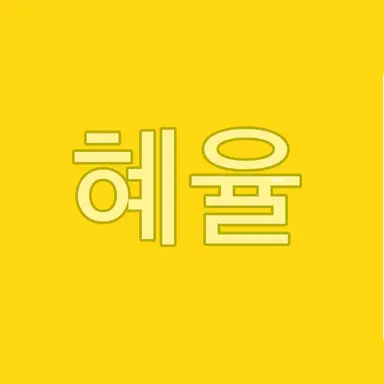 Profile image of 김혜율