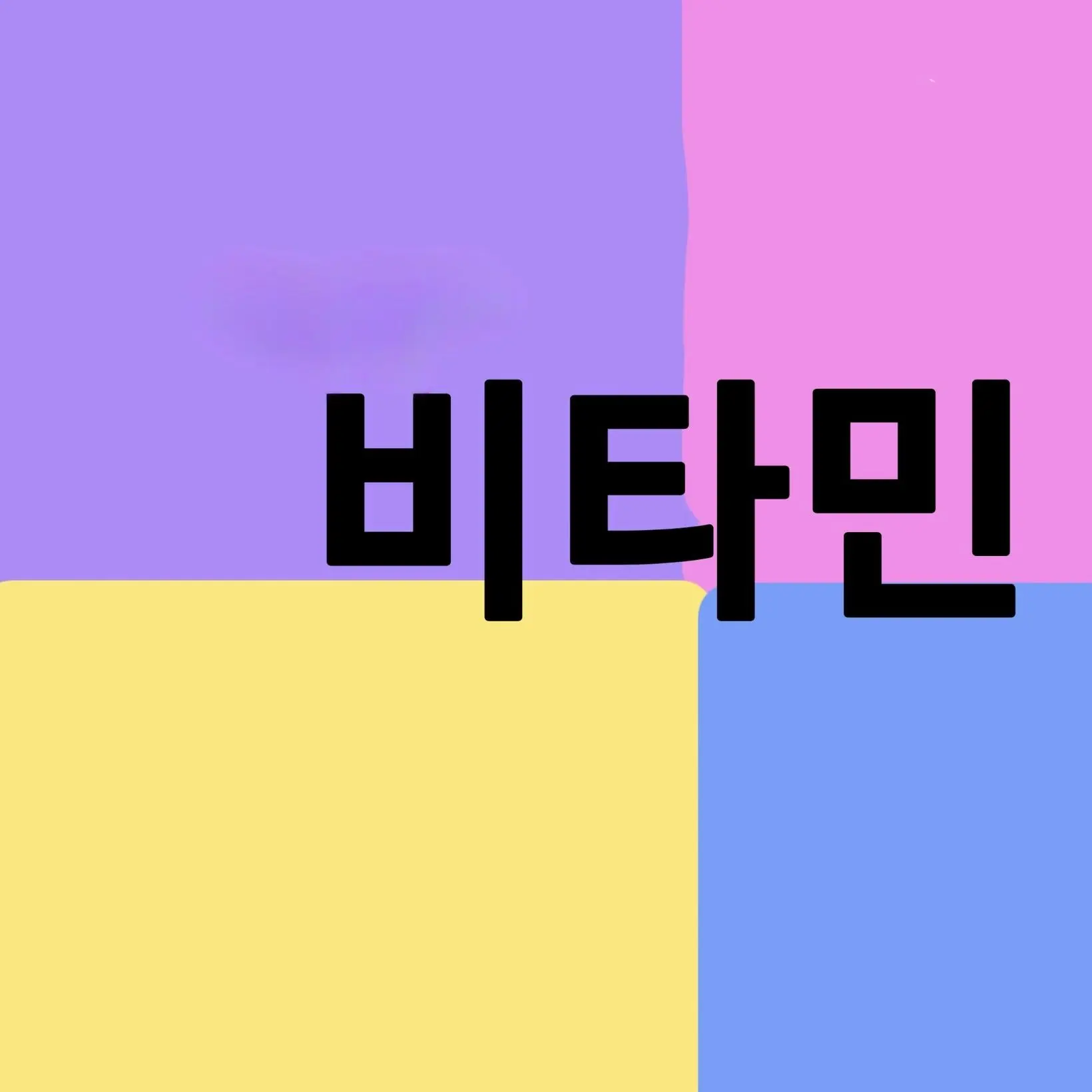 AcidicGlaze0786의 비타민(9기)