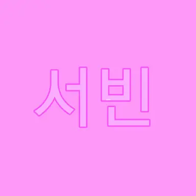 Profile image of 홍서빈