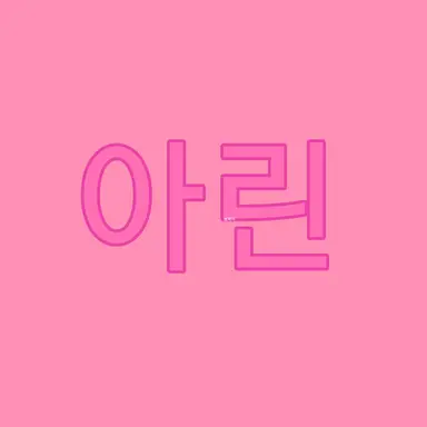 Profile image of 임아린