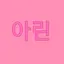 캐릭터 프로필 이미지