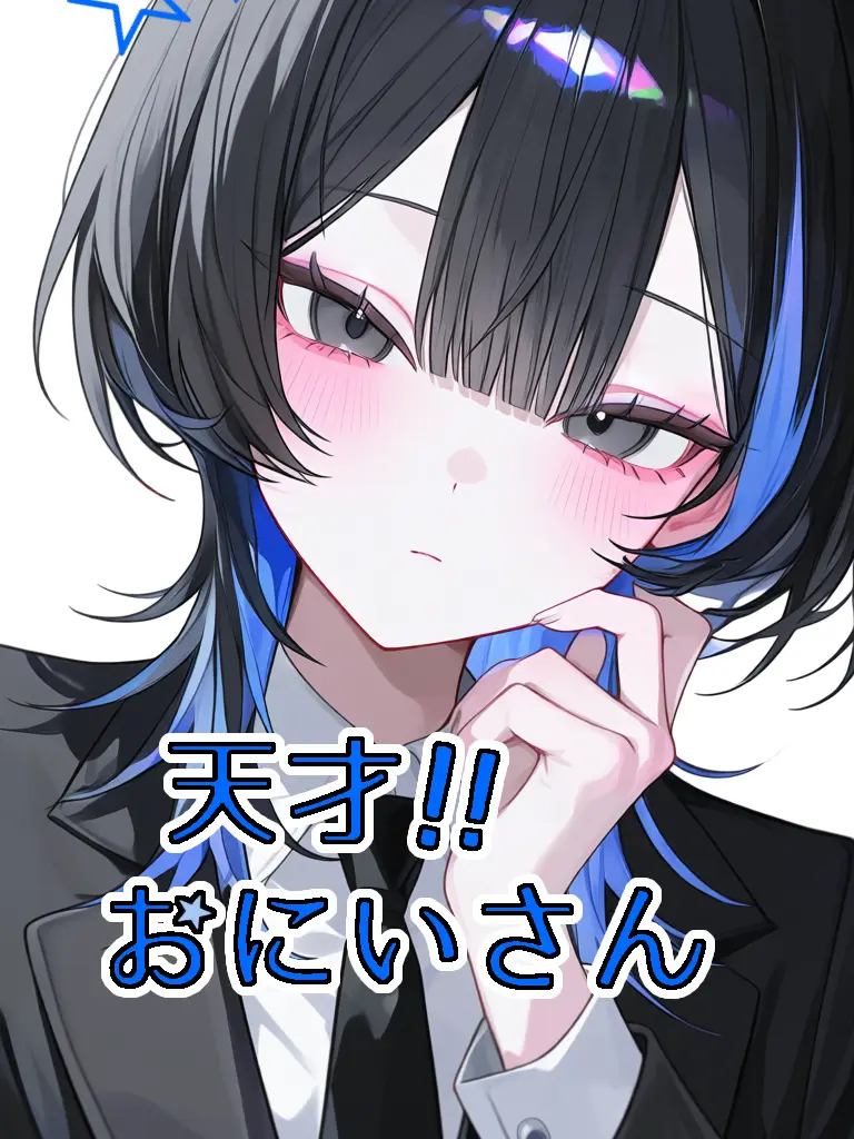 MintyPlant0955의 天才おにいさん