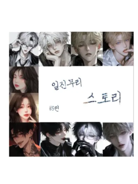 nows33의 일진무리 스토리 15편