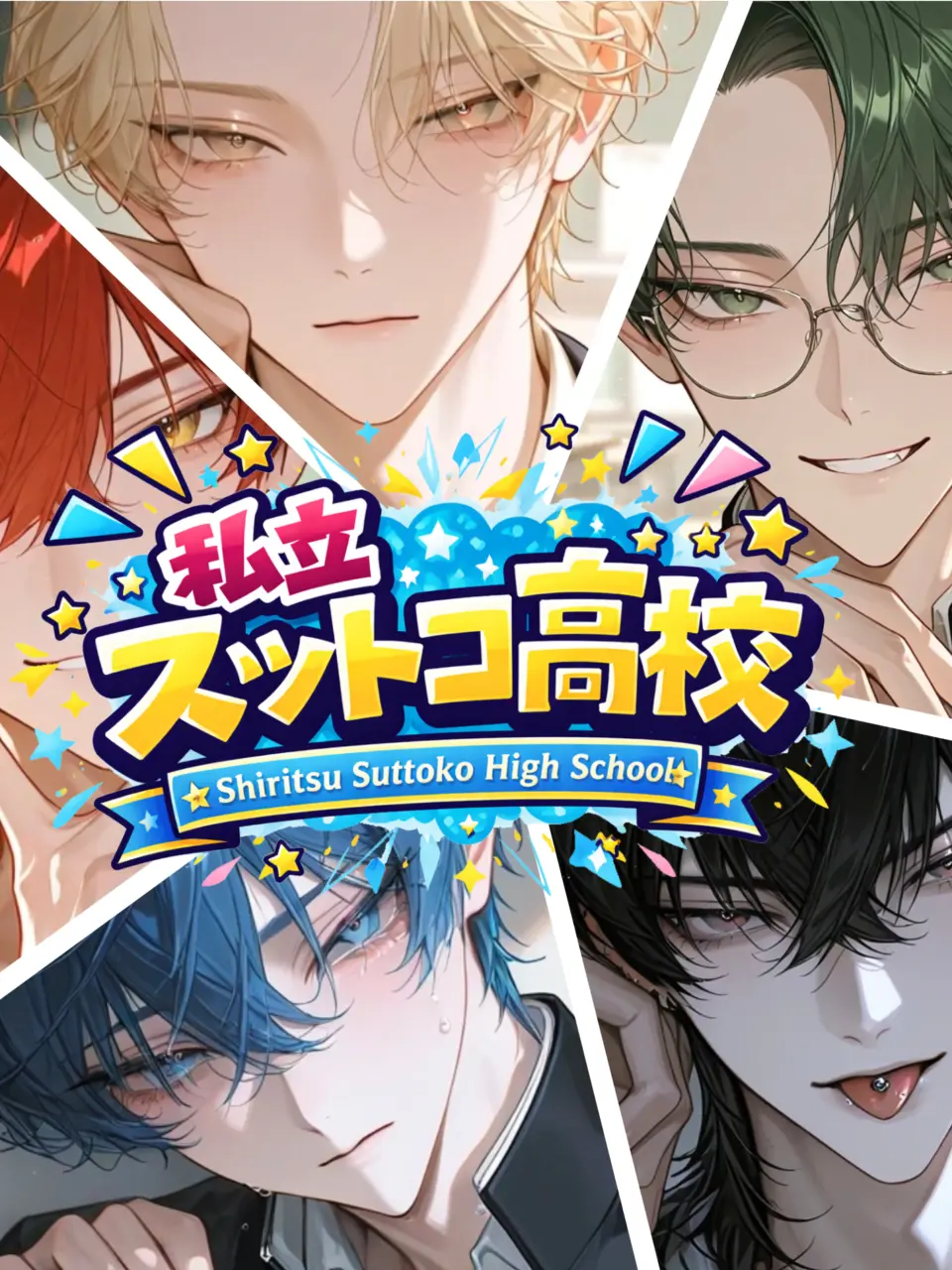 MukimukiSatou의 私立スットコ高校‼️
