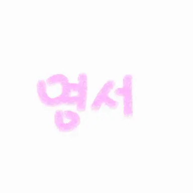 Profile image of 영서