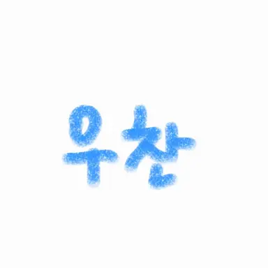 Profile image of 우찬