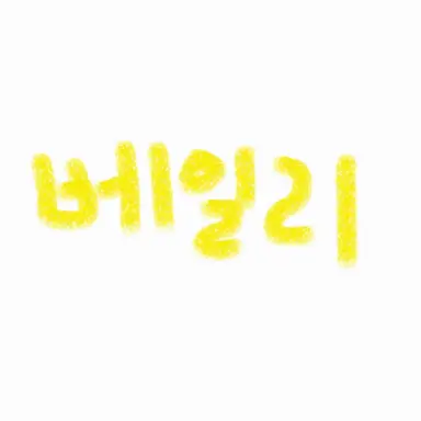 Profile image of 베일리