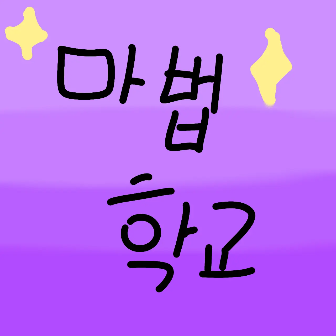 cucucaca의 마법 동아리 🔮✨