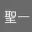 聖一