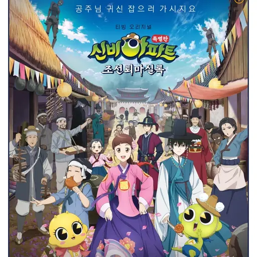 NiceWolf8477의 신비아파트 조선 퇴마 실룩