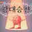 민지훈, 신아림