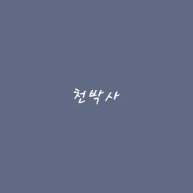 Profile image of 천박사