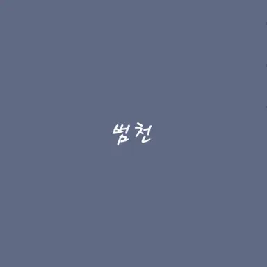 Profile image of 범천